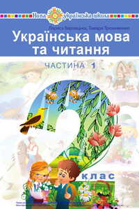 Учебники Укр мова 2 класс Л. А. Варзацкая, Т. А. Трохименко 2019 Часть 1